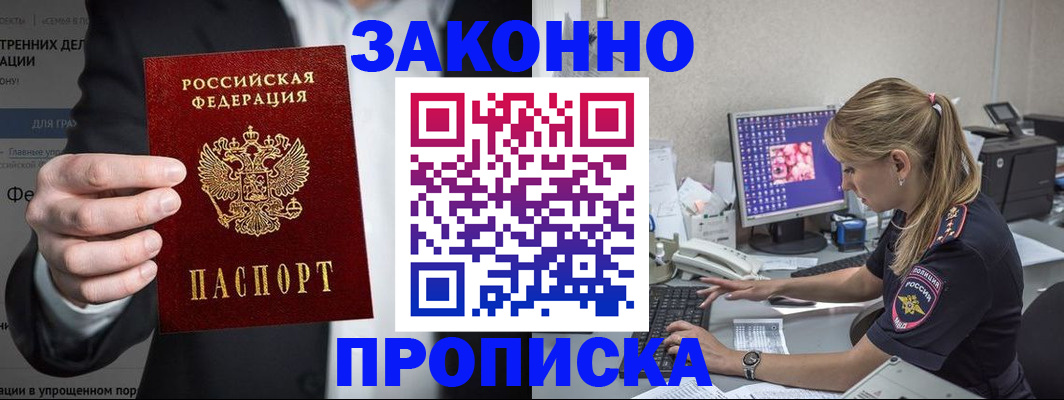 купить прописку в Вяземском